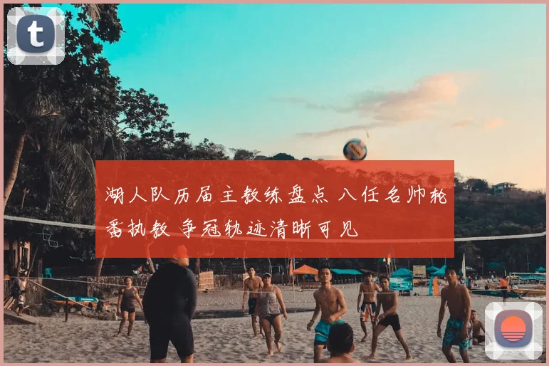 湖人队历届主教练盘点 八任名帅轮番执教 争冠轨迹清晰可见