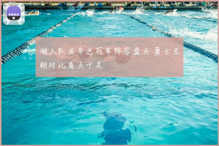 湖人队历年总冠军阵容盘点 勇士王朝对比看点十足