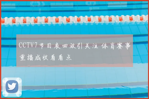 CCTV7节目表回放引关注 体育赛事重播成收看看点