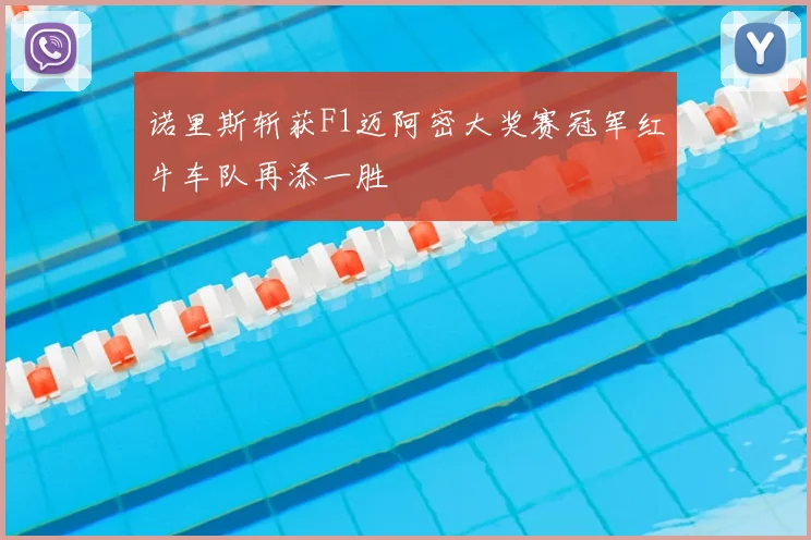 诺里斯斩获F1迈阿密大奖赛冠军红牛车队再添一胜