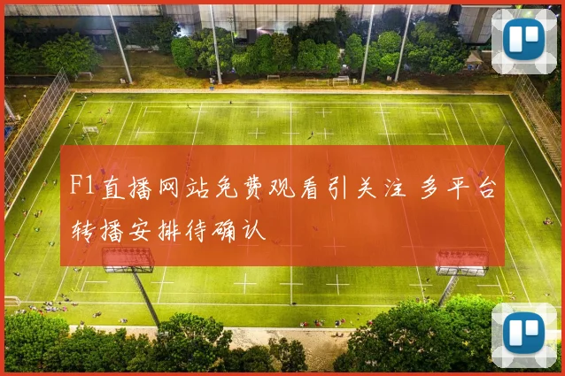 F1直播网站免费观看引关注 多平台转播安排待确认