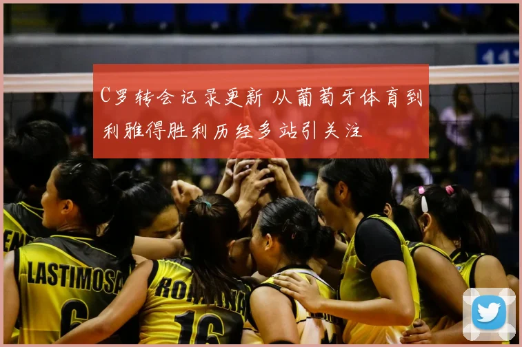 C罗转会记录更新 从葡萄牙体育到利雅得胜利历经多站引关注