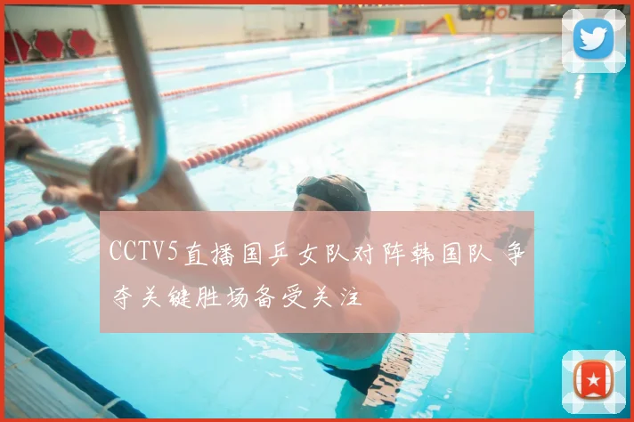 CCTV5直播国乒女队对阵韩国队 争夺关键胜场备受关注