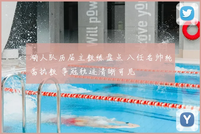 湖人队历届主教练盘点 八任名帅轮番执教 争冠轨迹清晰可见