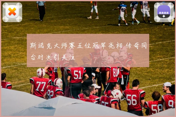 斯诺克大师赛五位冠军亮相 传奇同台对决引关注
