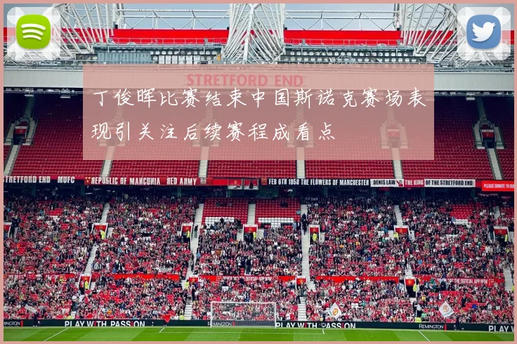 丁俊晖比赛结束中国斯诺克赛场表现引关注后续赛程成看点
