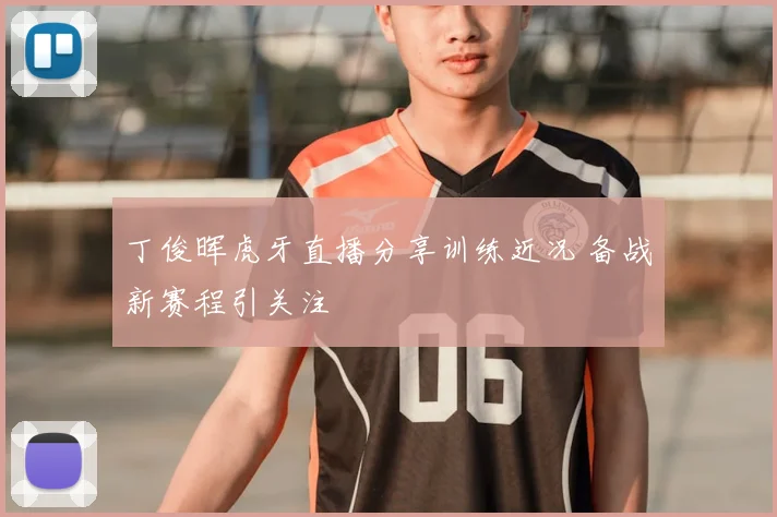 丁俊晖虎牙直播分享训练近况 备战新赛程引关注