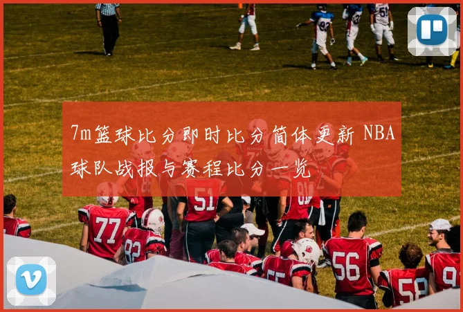 7m篮球比分即时比分简体更新 NBA球队战报与赛程比分一览