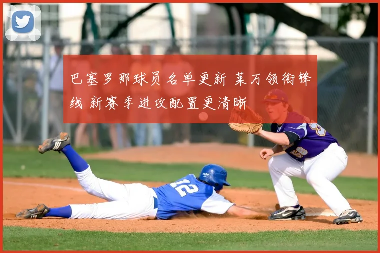 巴塞罗那球员名单更新 莱万领衔锋线 新赛季进攻配置更清晰