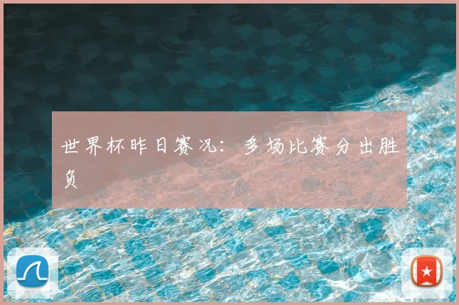 世界杯昨日赛况：多场比赛分出胜负