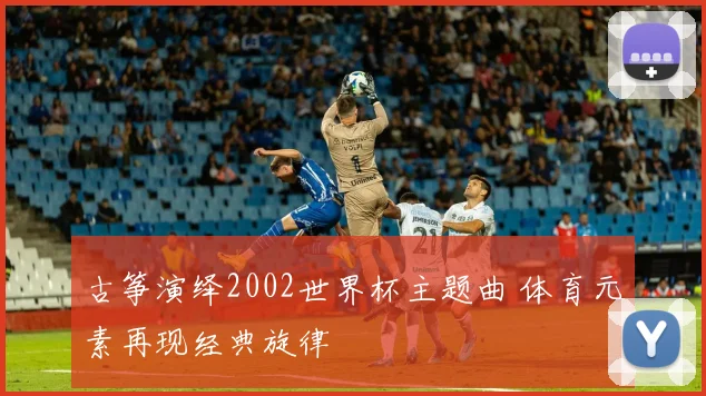 古筝演绎2002世界杯主题曲 体育元素再现经典旋律