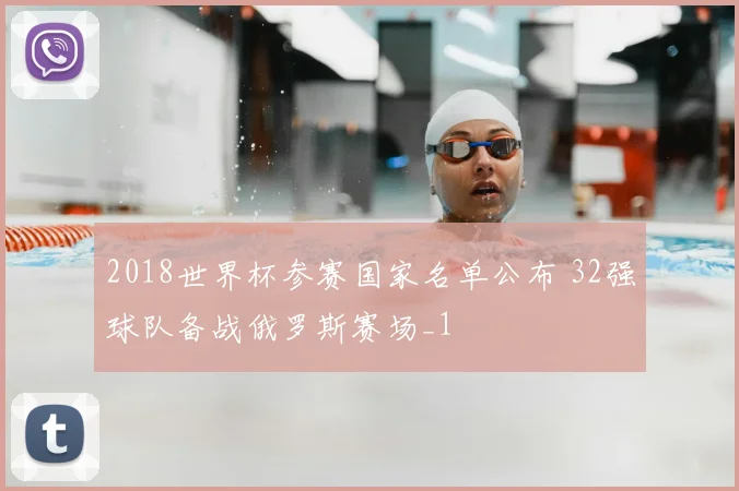 2018世界杯参赛国家名单公布 32强球队备战俄罗斯赛场_1